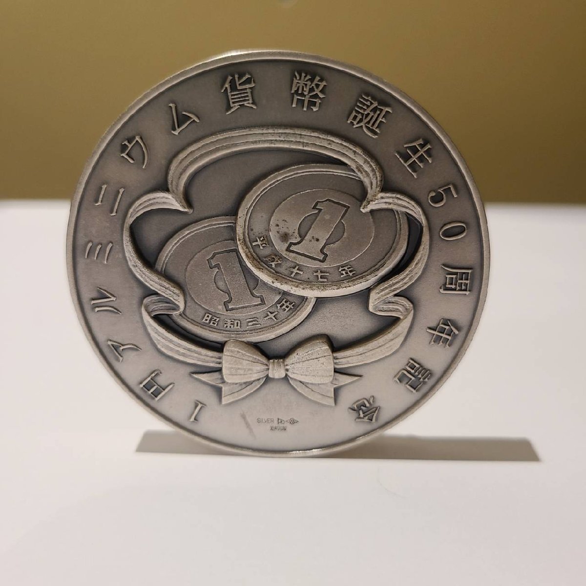 YOI2198OM】造幣局 一円アルミニウム貨幣誕生50周年記念メダル YOI2198OM】造幣局 一円アルミニウム貨幣誕生50周年記念メダル