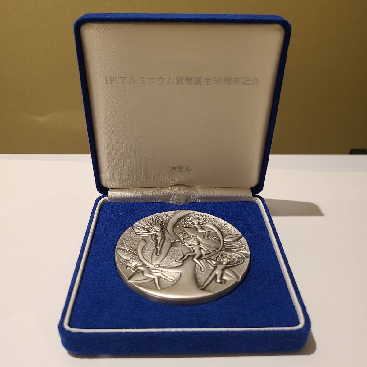 YOI2198OM】造幣局 一円アルミニウム貨幣誕生50周年記念メダル YOI2198OM】造幣局 一円アルミニウム貨幣誕生50周年記念メダル
