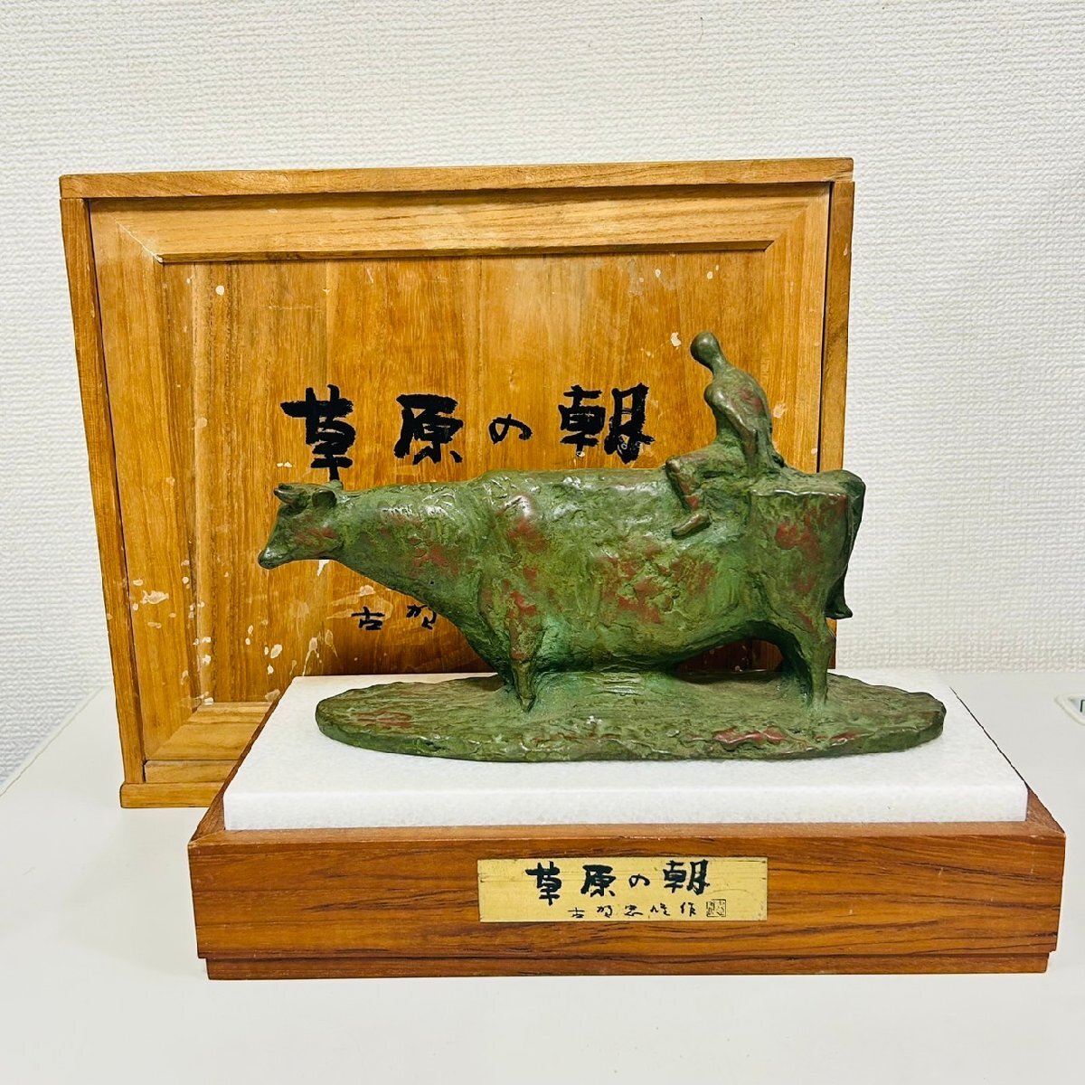 F3582】1円~ 真作 古賀忠雄作【草原の朝】銅製 ブロンズ像 牛 F3582】1円~ 真作 古賀忠雄作【草原の朝】銅製 ブロンズ像 牛
