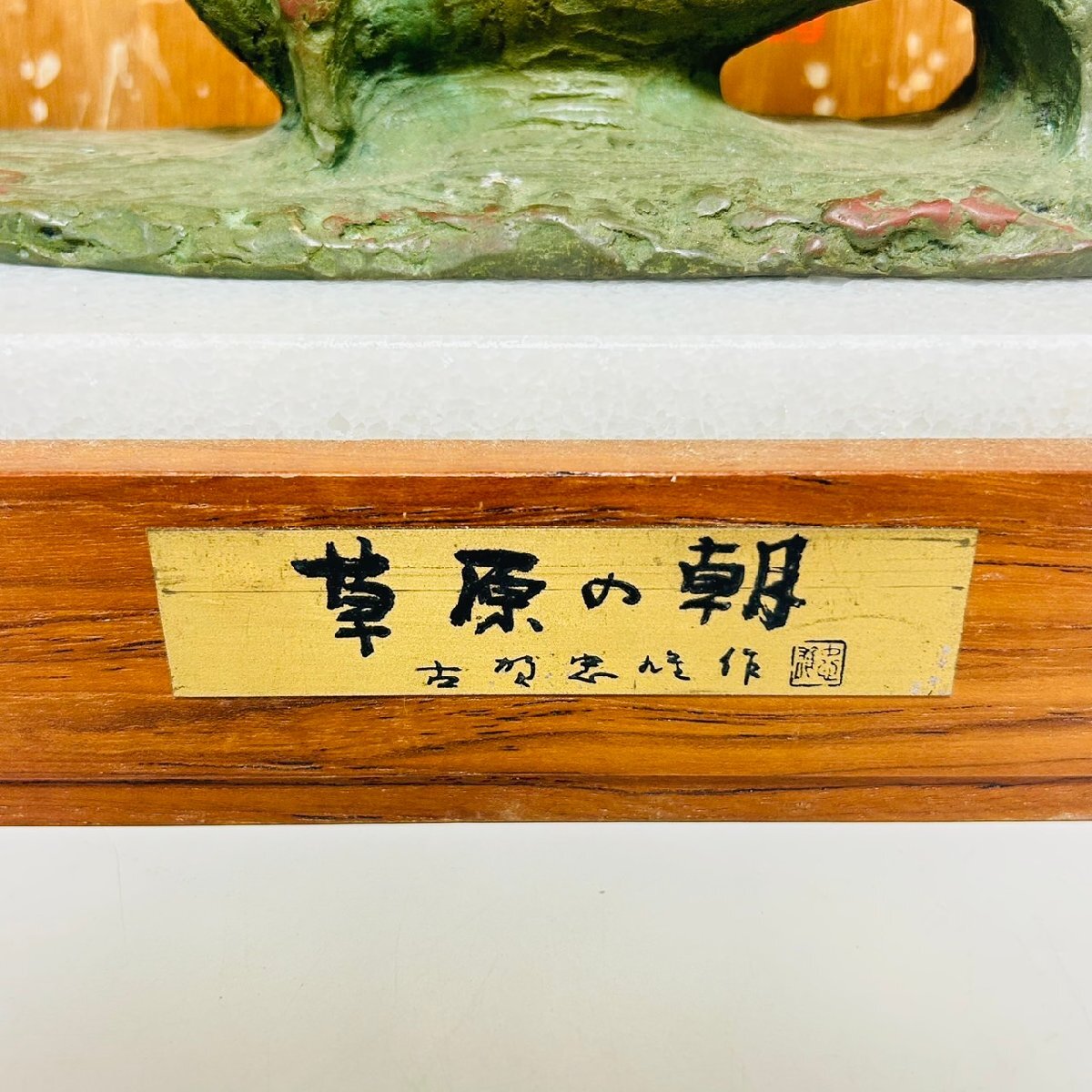 F3582】1円~ 真作 古賀忠雄作【草原の朝】銅製 ブロンズ像 牛 F3582】1円~ 真作 古賀忠雄作【草原の朝】銅製 ブロンズ像 牛