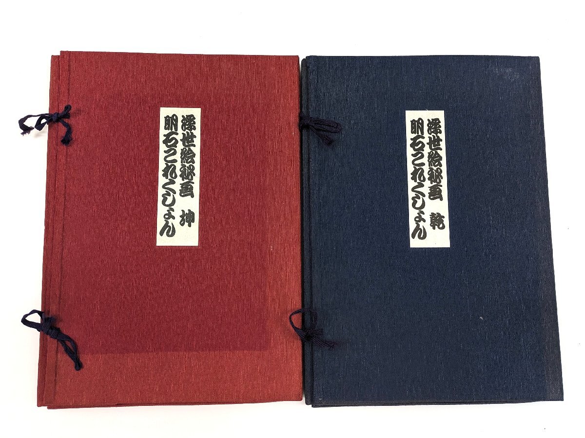 ☆100】【1円スタート】【浮世絵秘画 明石これくしょん 乾 坤 2 ☆100】【1円スタート】【浮世絵秘画 明石これくしょん 乾 坤 2