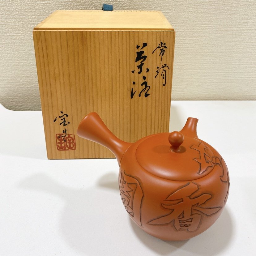 TOA8177】【真作】山田宝生 やまだほうしょう 芝香園 常滑焼 茶 TOA8177】【真作】山田宝生 やまだほうしょう 芝香園 常滑焼 茶