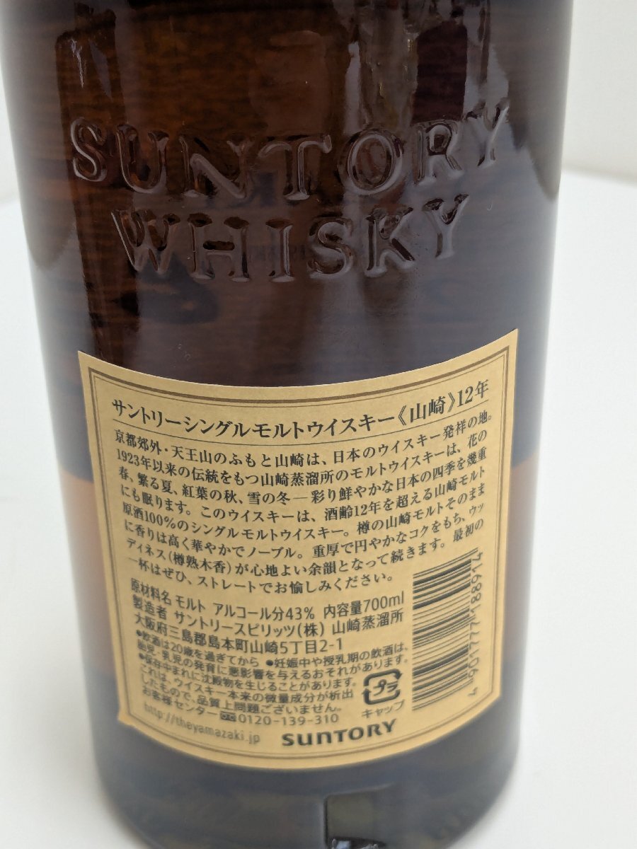 RG4367】【東京都限定発送商品】未開栓 山崎12年 700ml 43 RG4367】【東京都限定発送商品】未開栓 山崎12年 700ml 43