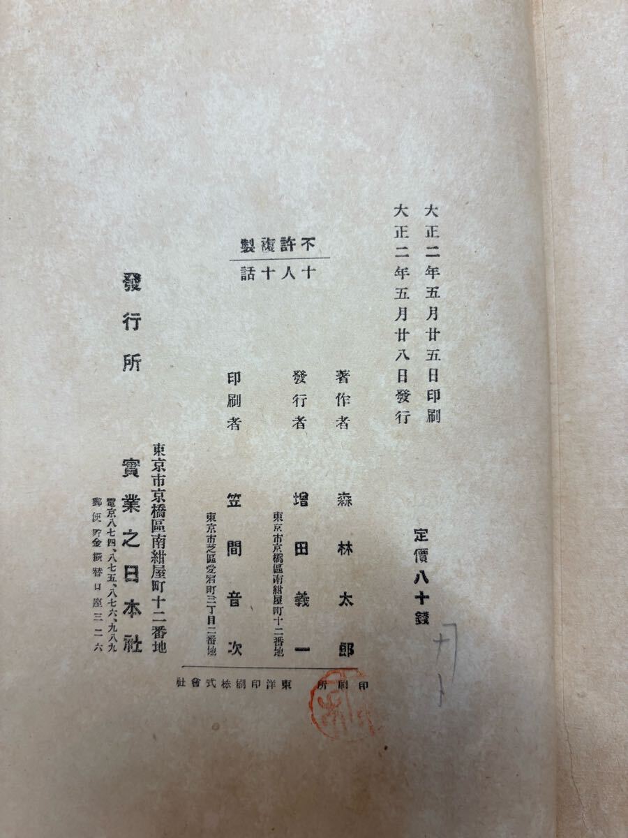 十人十話 森林太郎(森鴎外)訳 大正2年初版 実業之日本社 橋口 十人十話 森林太郎(森鴎外)訳 大正2年初版 実業之日本社 橋口