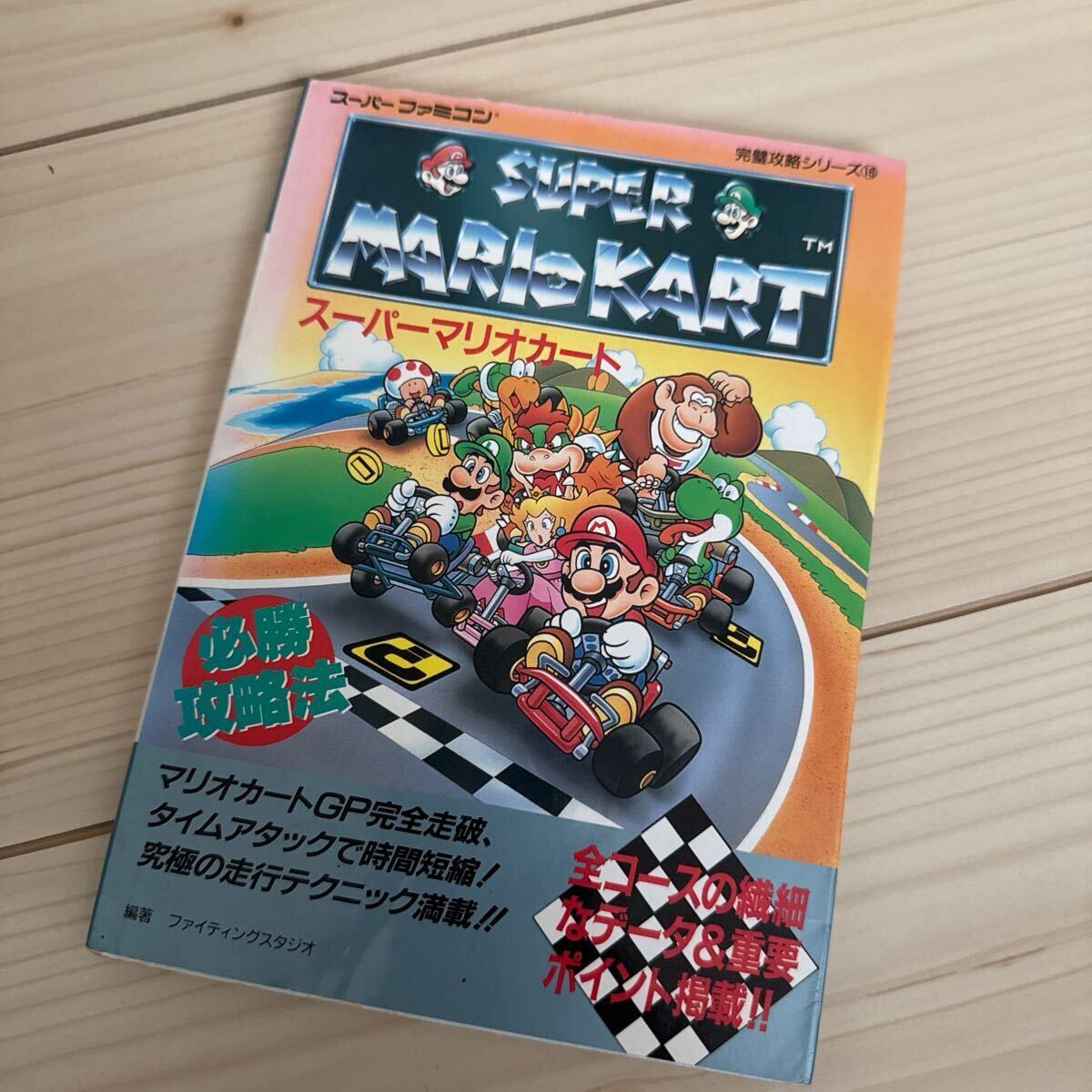 雙葉社 SFC スーパーマリオカート 必勝攻略法 