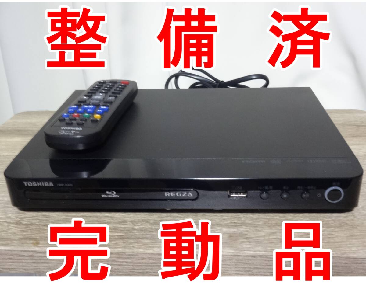 最高の品質 Yahoo!オークション - 整備済 動作品 TOSHIBA REGZA ブルーレイ プレーヤー
