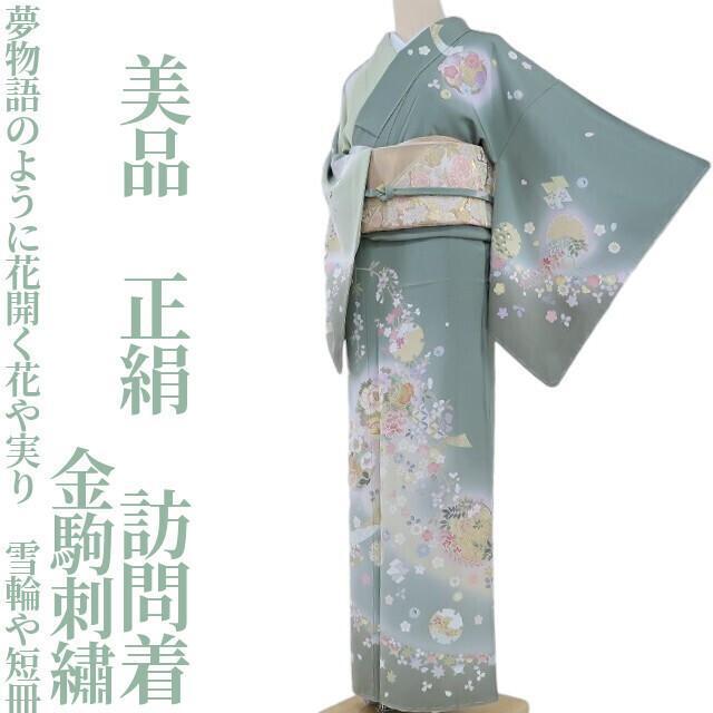 ゆめsaku】美品 金駒刺 着物“夢物語のように花開く花や実り 雪輪 ゆめsaku】美品 金駒刺 着物“夢物語のように花開く花や実り 雪輪