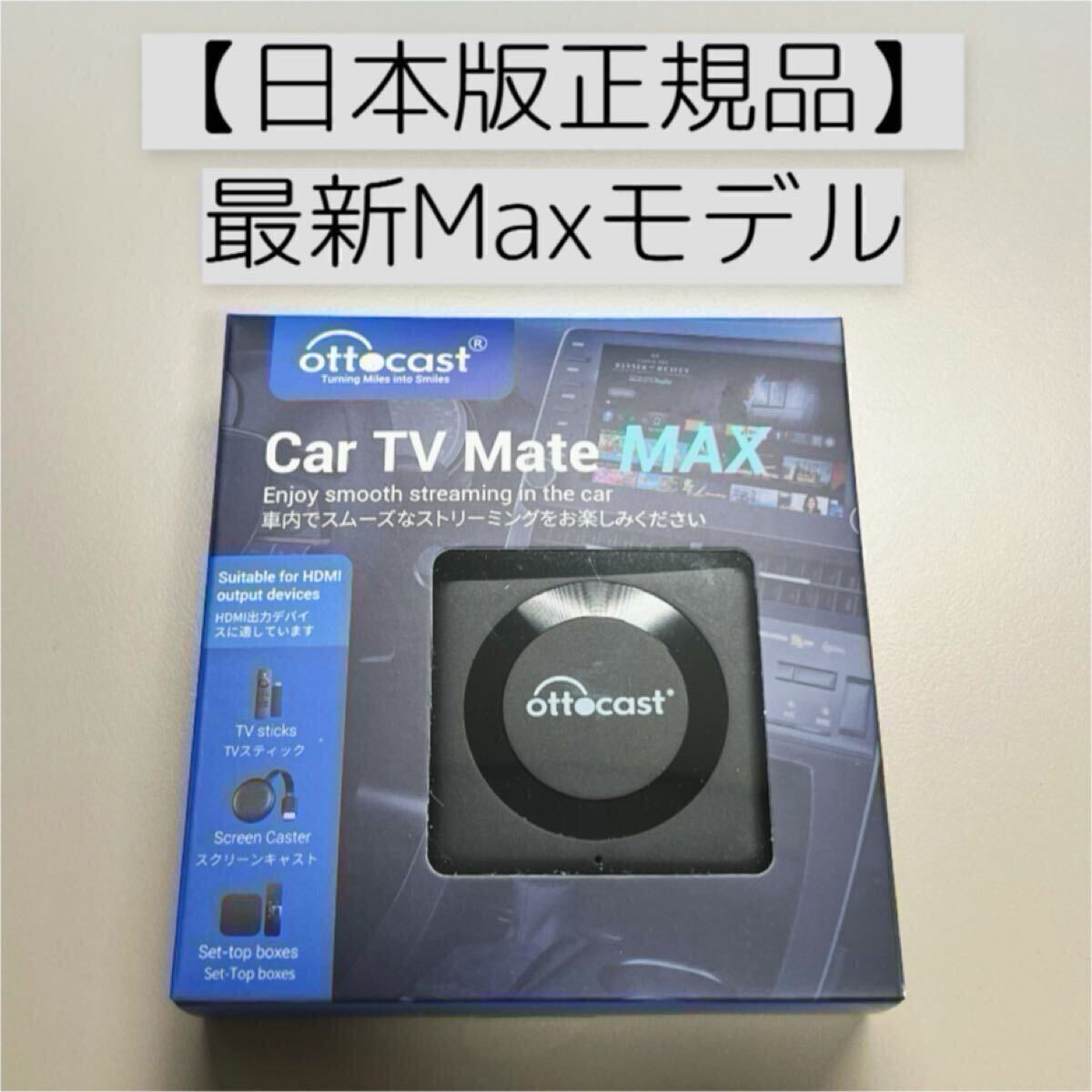 新品・未開封】オットキャスト Ottocast Car TV Mate Max(カー 新品・未開封】オットキャスト Ottocast Car TV Mate Max(カー