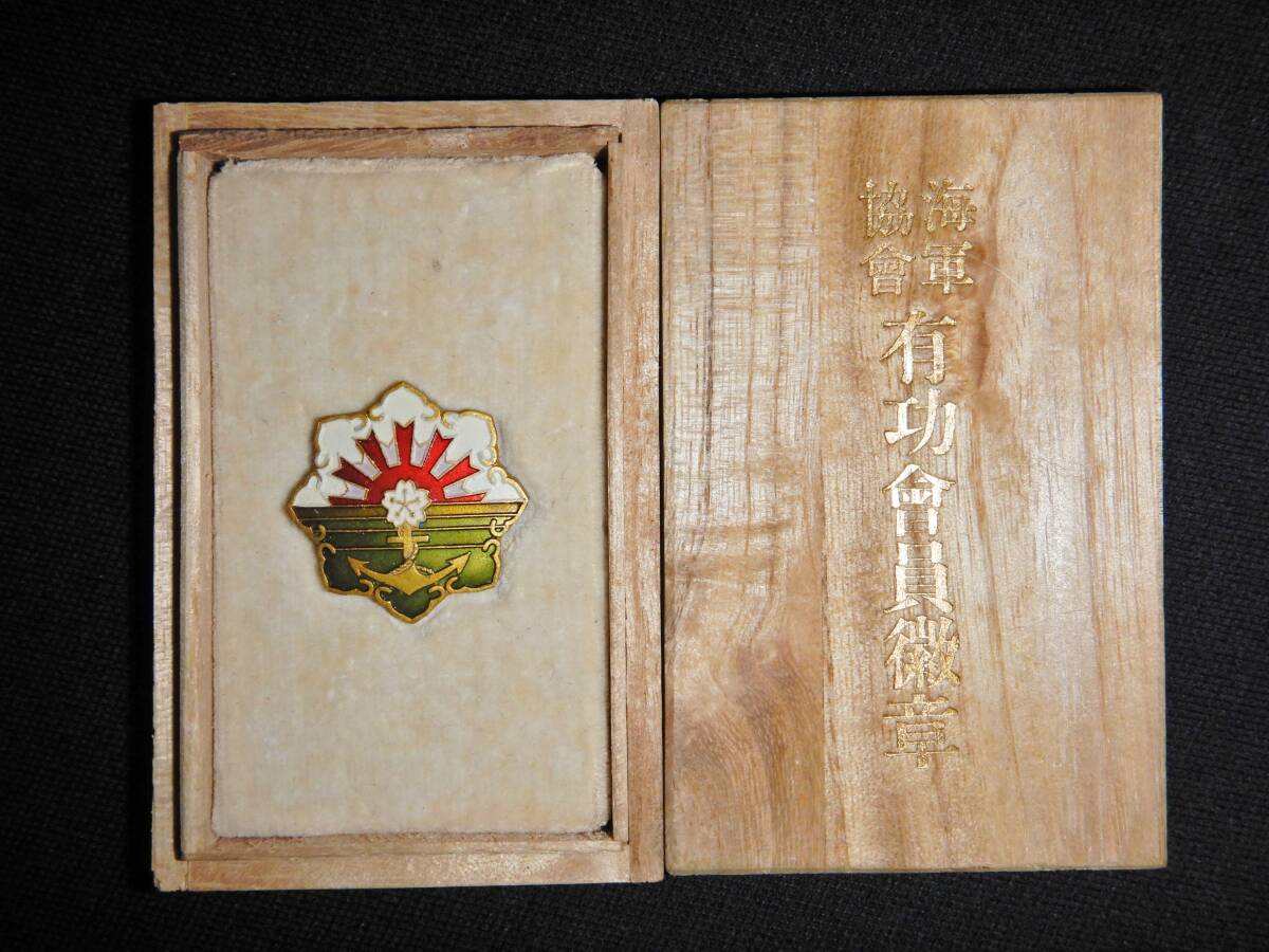 日本軍・海軍協会・有功会員徽章・箱付き極美・勲章記章徽章 日本軍・海軍協会・有功会員徽章・箱付き極美・勲章記章徽章