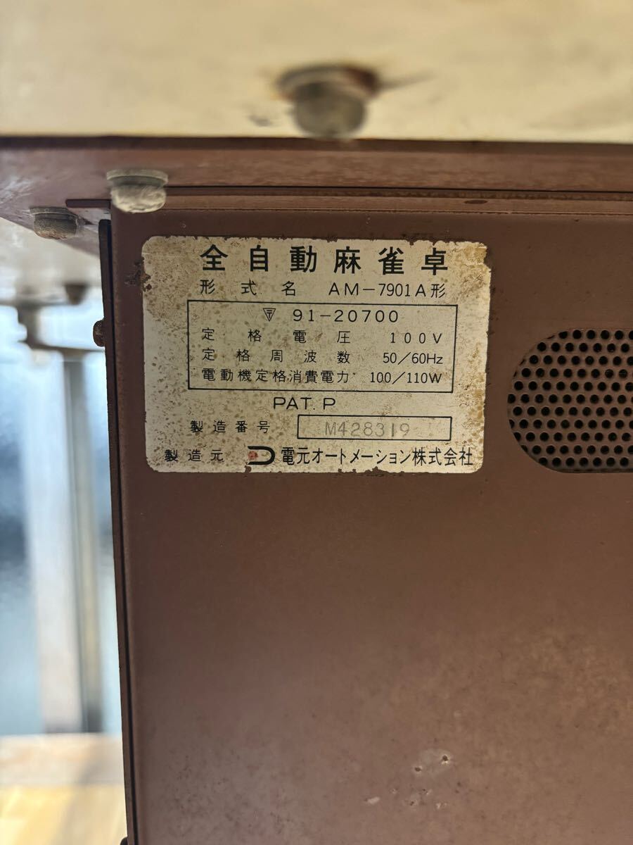 引き取り限定】 全自動麻雀卓 雀卓 AM-7901A形 麻雀セット 点棒 引き取り限定】 全自動麻雀卓 雀卓 AM-7901A形 麻雀セット 点棒