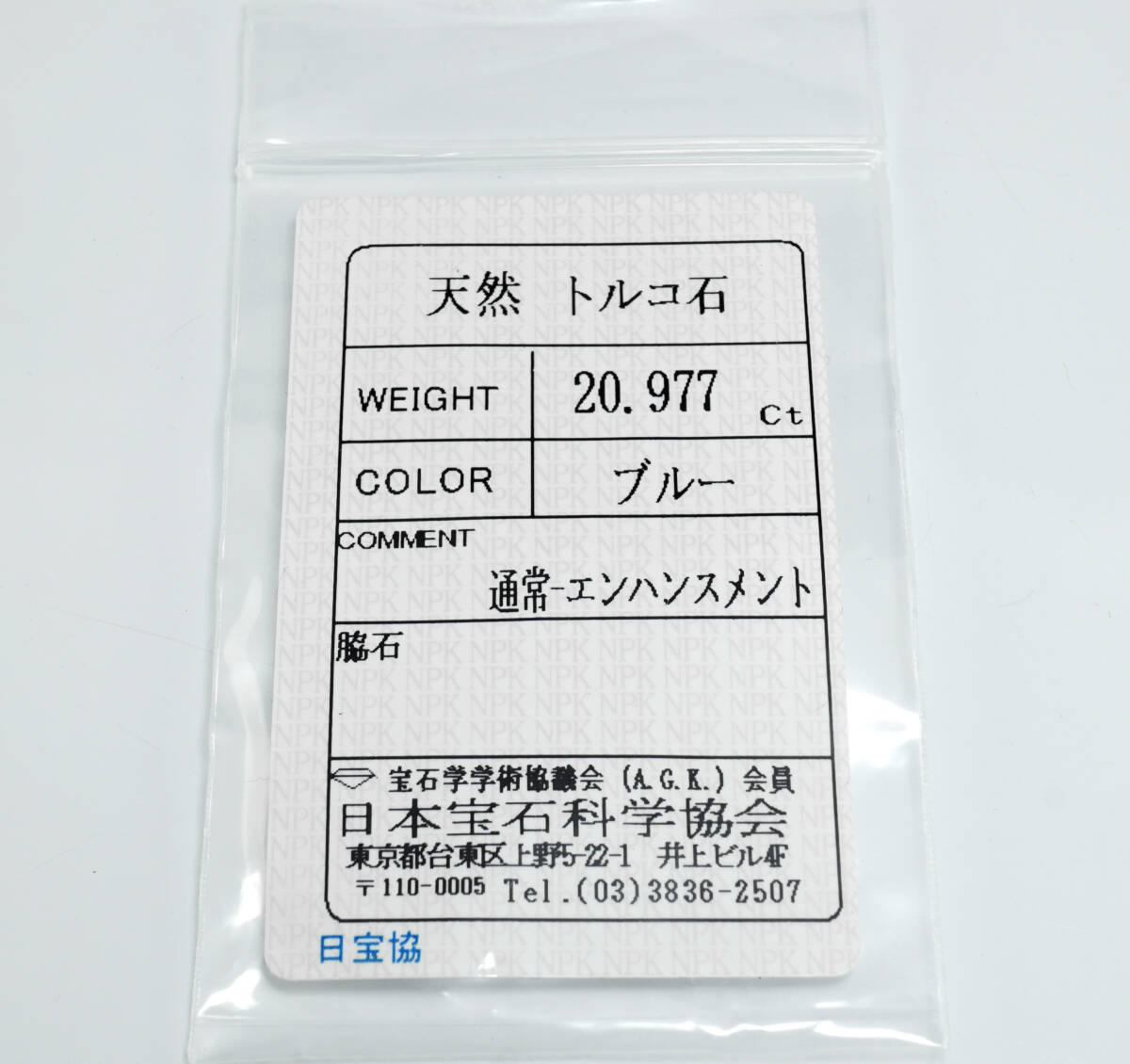 最安値級価格 ☆天然トルコ石 アリゾナ産 20.977ct ソーティング付き 最高級 トルコ石