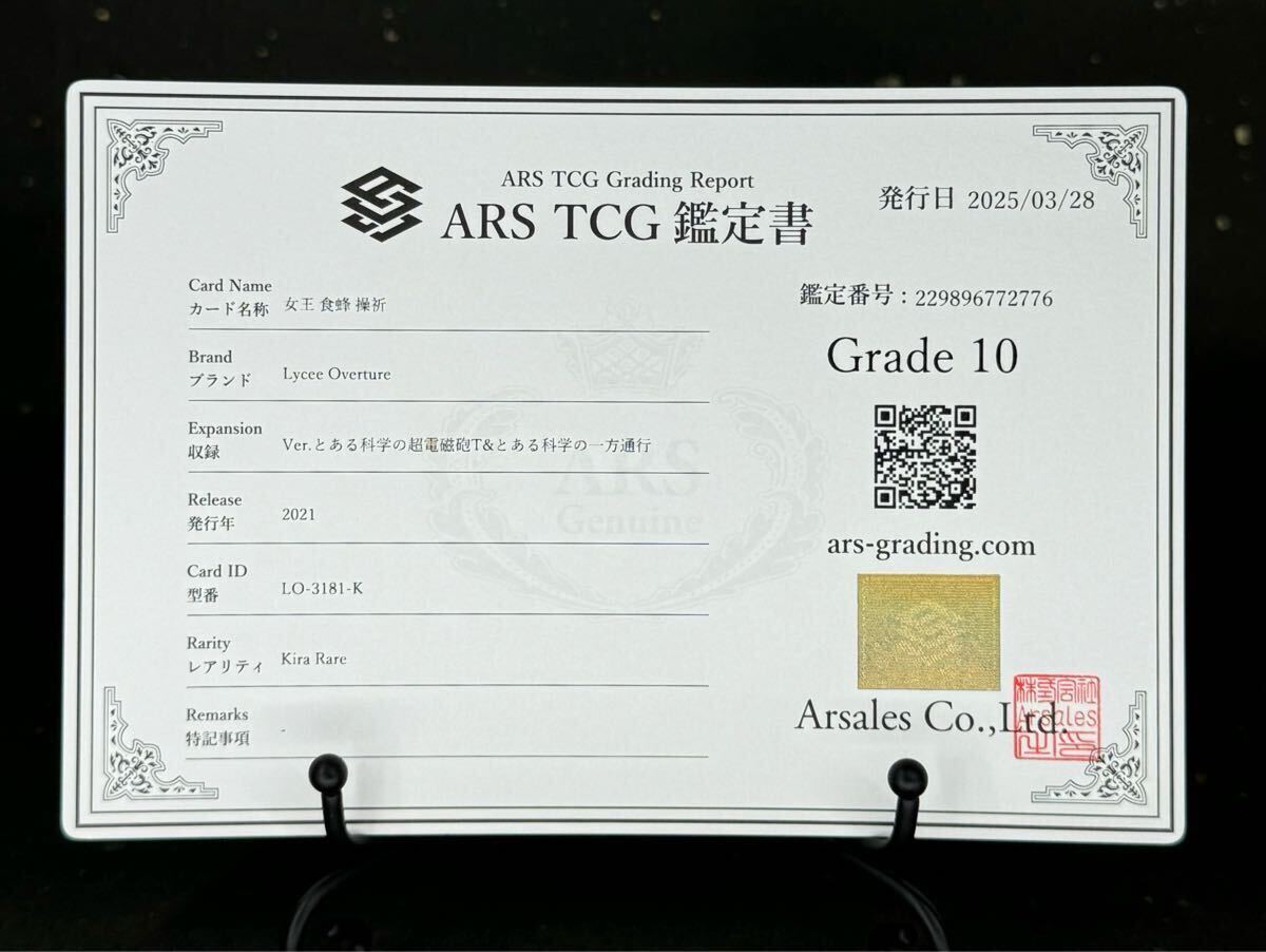 ARS鑑定 10 】女王 食蜂 操祈 KR Lycee リセ とある科学の超電磁 ARS鑑定 10 】女王 食蜂 操祈 KR Lycee リセ とある科学の超電磁