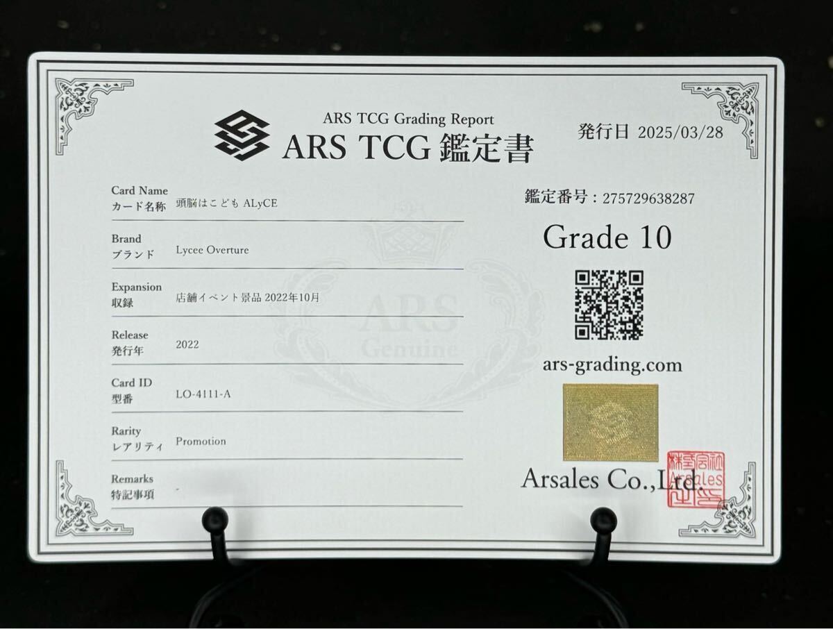 ARS鑑定 10 】頭脳はこども ALyCE プロモ Lycee リセ ARS鑑定 10 】頭脳はこども ALyCE プロモ Lycee リセ
