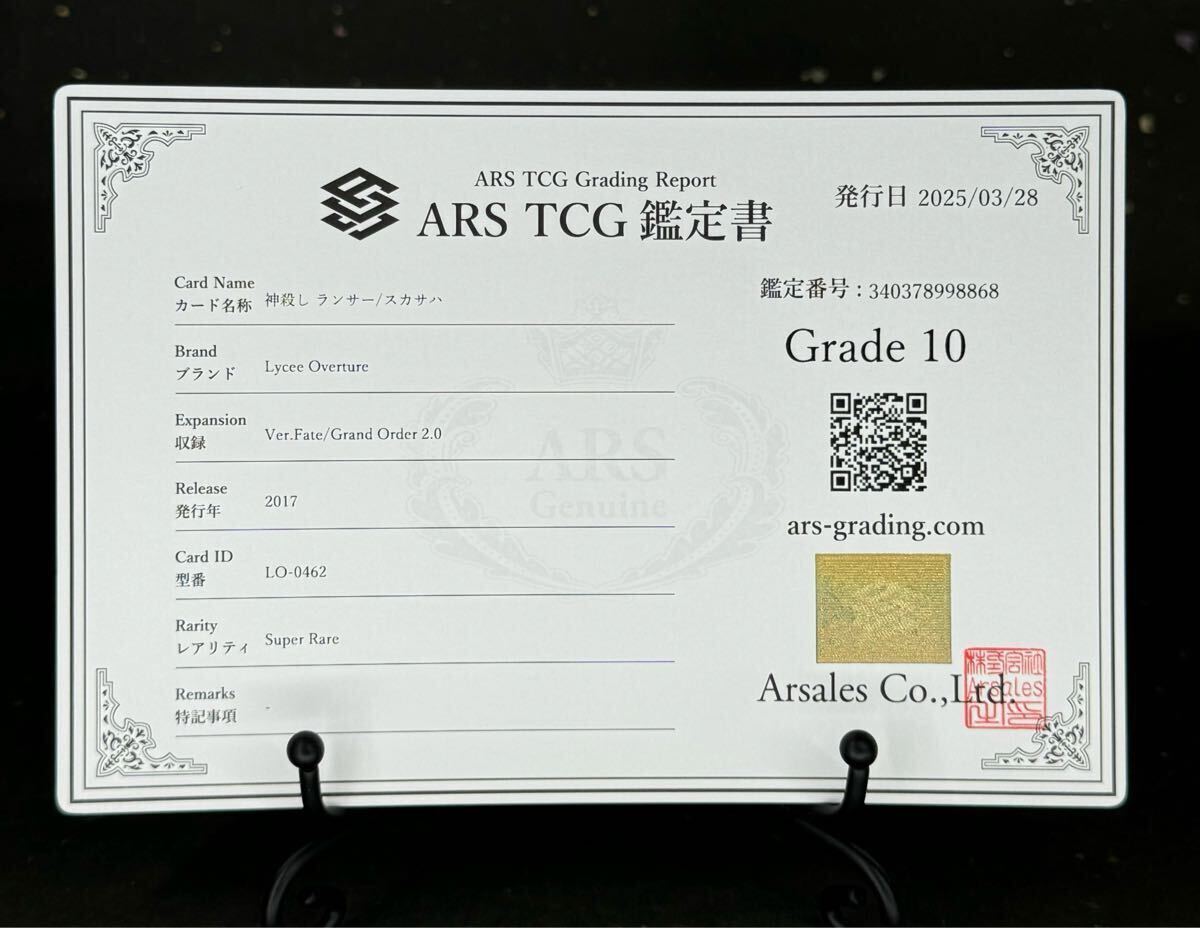 ARS鑑定 10 】神殺し ランサー / スカサハ SR Lycee リセ FGO ARS鑑定 10 】神殺し ランサー / スカサハ SR Lycee リセ FGO