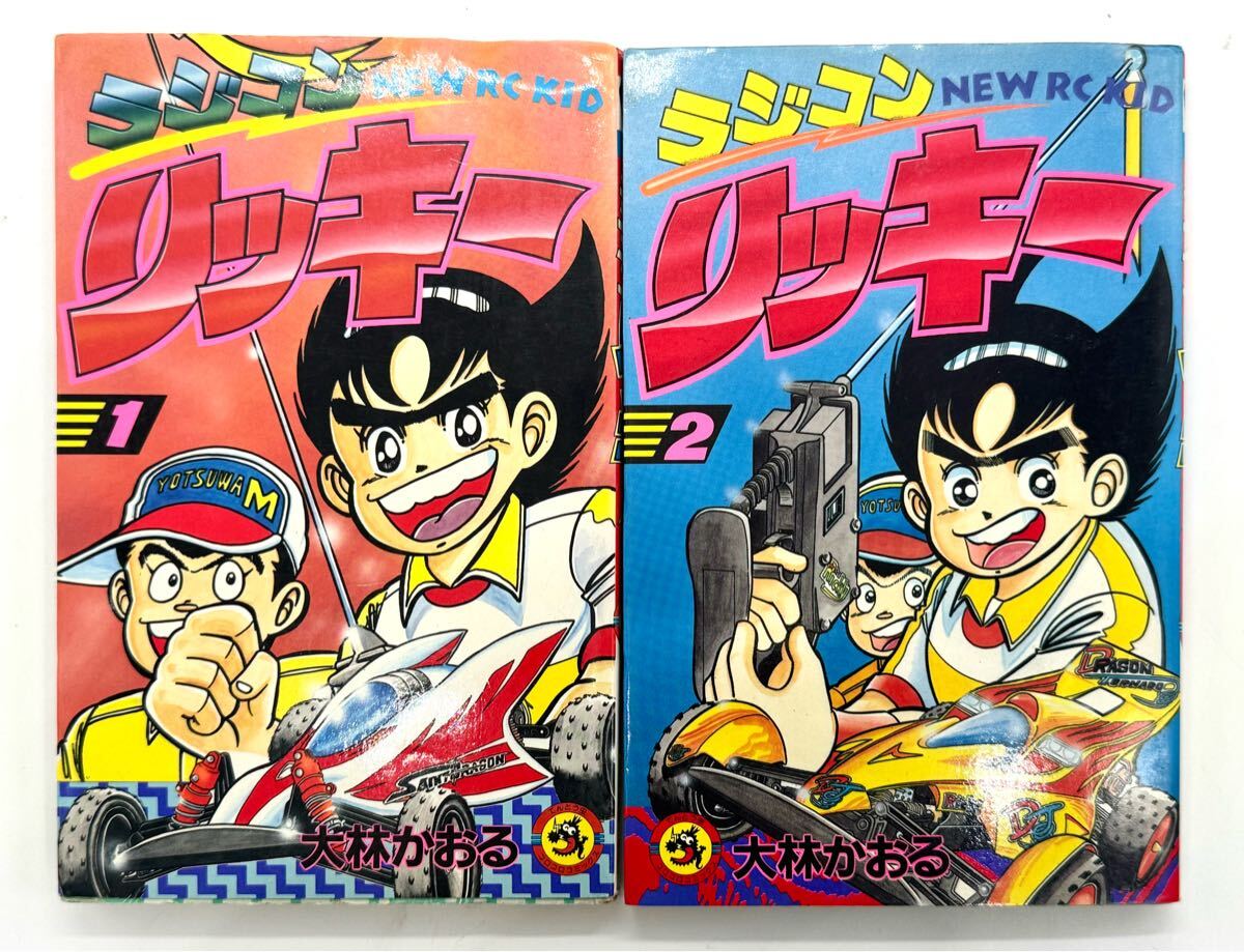 全巻初版】ラジコンリッキー 全2巻セット 大林かおる てんとう虫 全巻初版】ラジコンリッキー 全2巻セット 大林かおる てんとう虫
