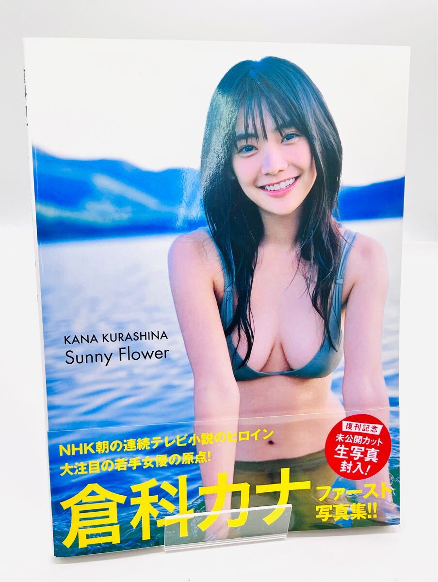 美品◇倉科カナファースト写真集『Sunny Flower』初版 帯付 2008 美品◇倉科カナファースト写真集『Sunny Flower』初版 帯付 2008