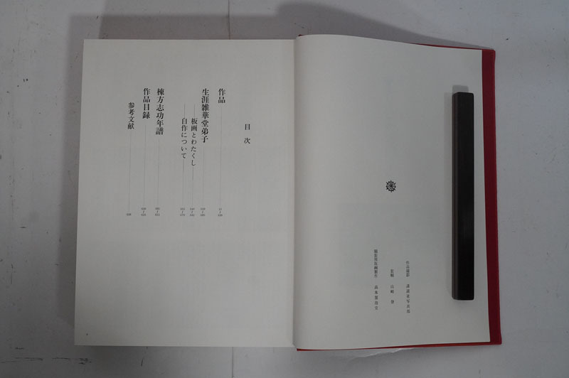 f732】棟方志功 「棟方志功板画全柵」 画集 版画 ケース付(画集 f732】棟方志功 「棟方志功板画全柵」 画集 版画 ケース付(画集