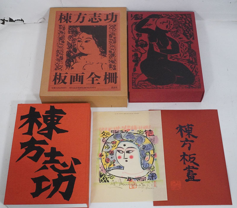 f732】棟方志功 「棟方志功板画全柵」 画集 版画 ケース付(画集 f732】棟方志功 「棟方志功板画全柵」 画集 版画 ケース付(画集