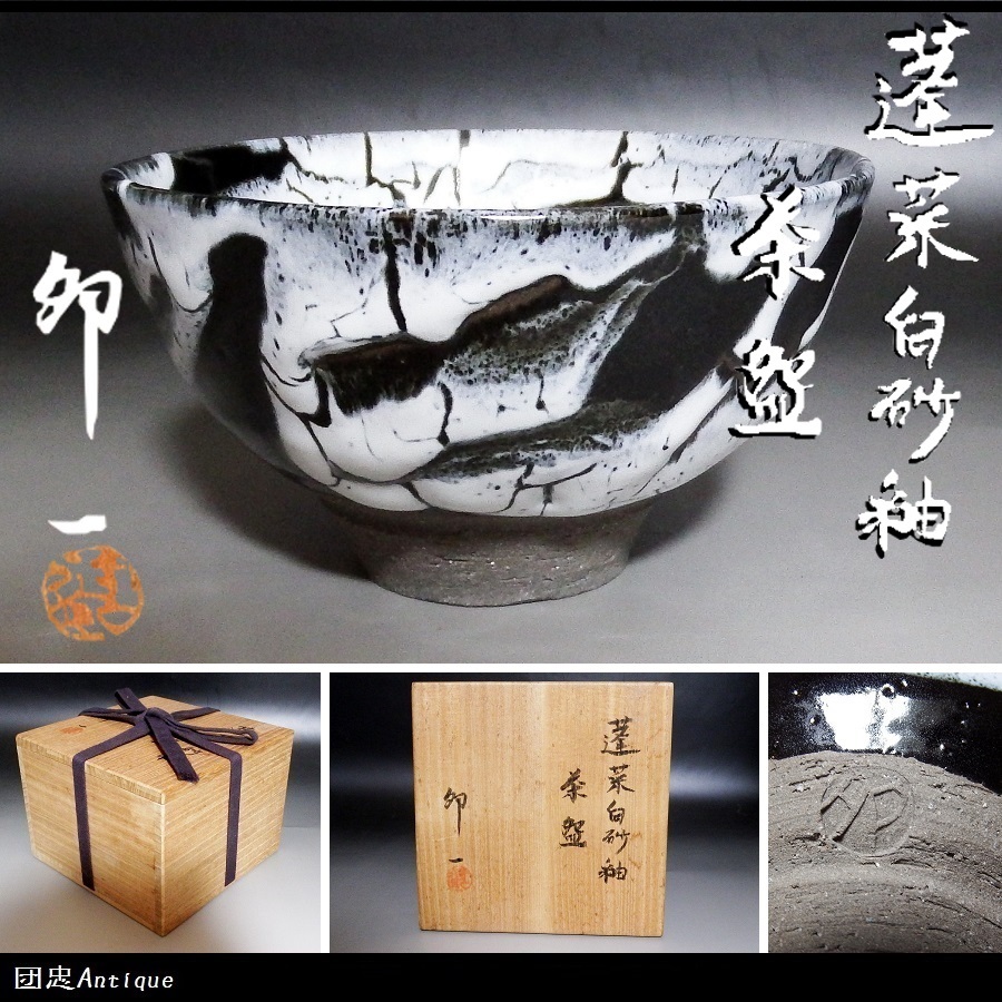団忠Antique】人間国宝 清水卯一造 蓬莱白砂釉茶碗 真作保証 共 団忠Antique】人間国宝 清水卯一造 蓬莱白砂釉茶碗 真作保証 共