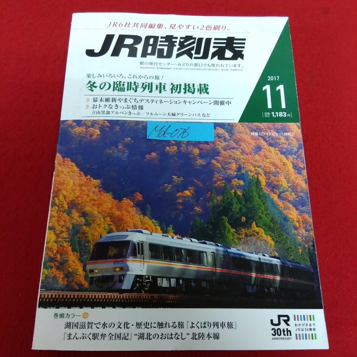 Md?076/JR時刻表 2017年11月號 湖國滋賀で水の文化?歴史に觸れる旅 よくばり列車旅 まんぷく駅弁全國記 北陸本線/L10/70425