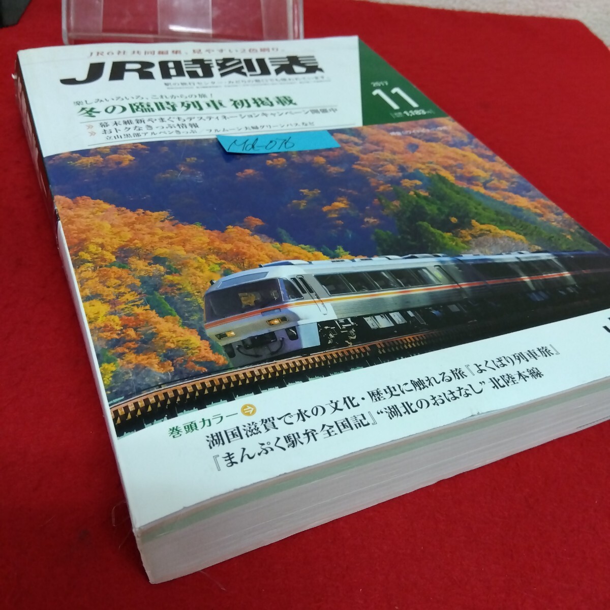 Md?076/JR時刻表 2017年11月號 湖國滋賀で水の文化?歴史に觸れる旅 よくばり列車旅 まんぷく駅弁全國記 北陸本線/L10/70425
