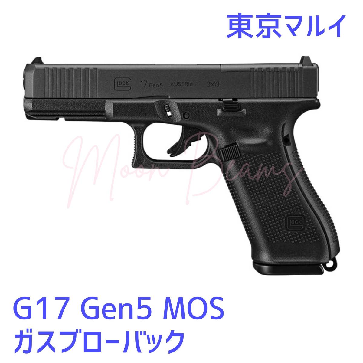東京マルイ No 108 G17 Gen5 MOS 18歳以上 ガスブローバック 東京マルイ No 108 G17 Gen5 MOS 18歳以上 ガスブローバック