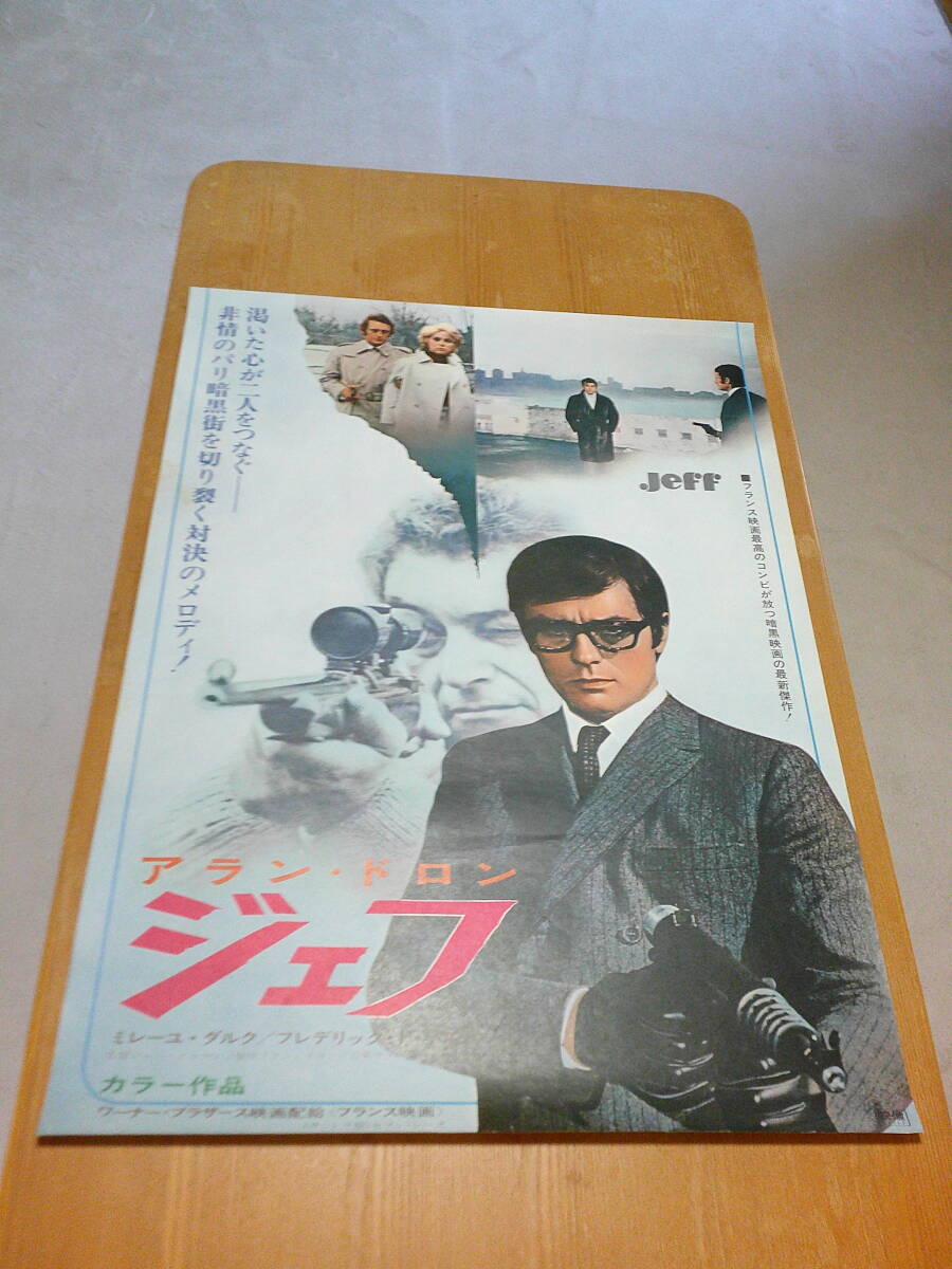 希少映畫ポスター「ジェフ」1969年?ジャン?エルマン監(jiān)督?アラン?ドロン?　ミレーユ?ダルク主演?B2?