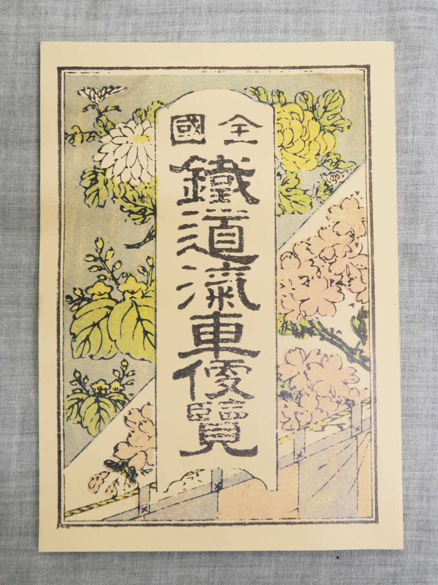 544 全國鐵道汽車便覧 明治35年版 復刻 全國鉄道汽車便覧 時刻表 美品