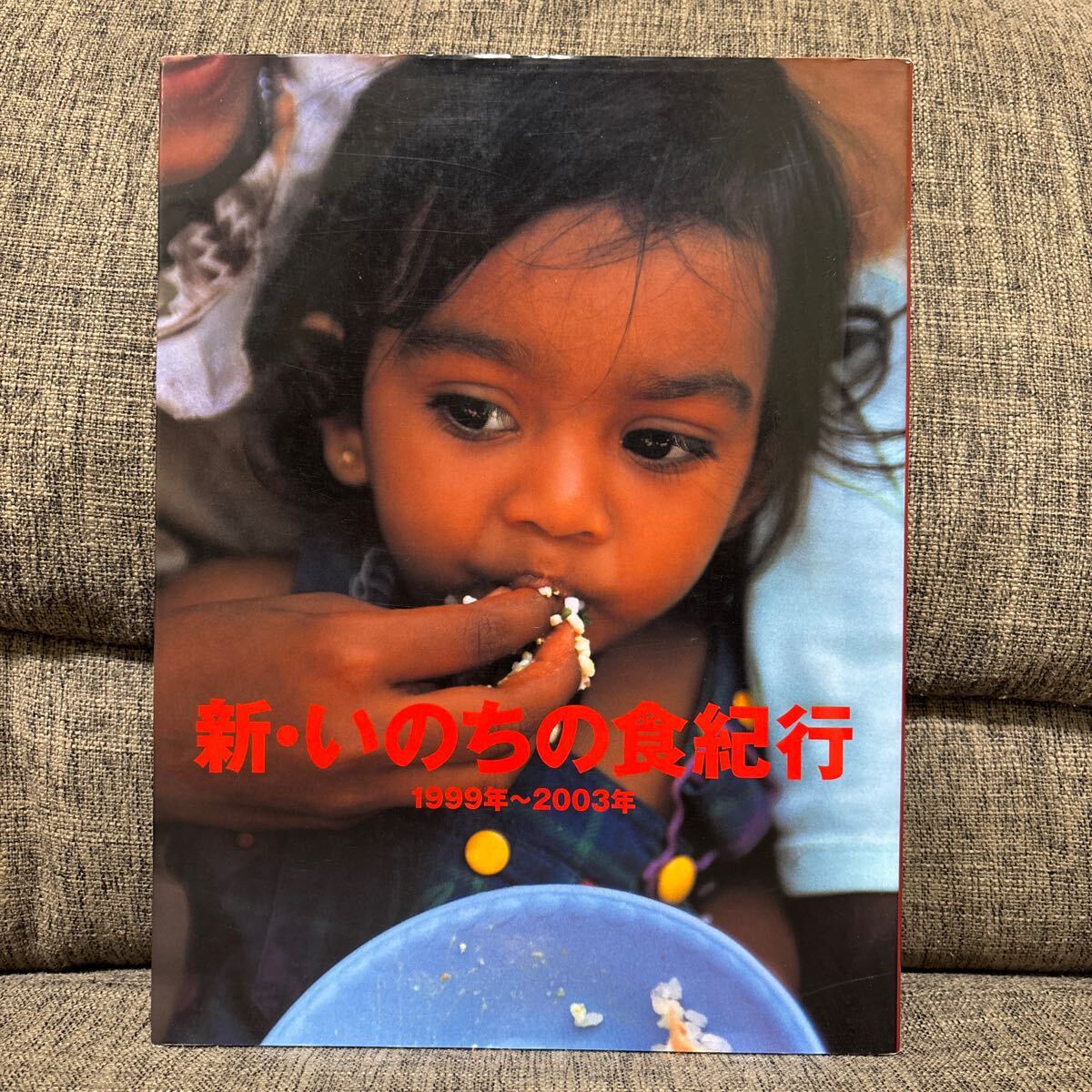 新・いのちの食紀行 1999年〜2003年 特別編集版 やずや 食べること生きること 矢頭徹 矢頭美世子 写真集_画像1
