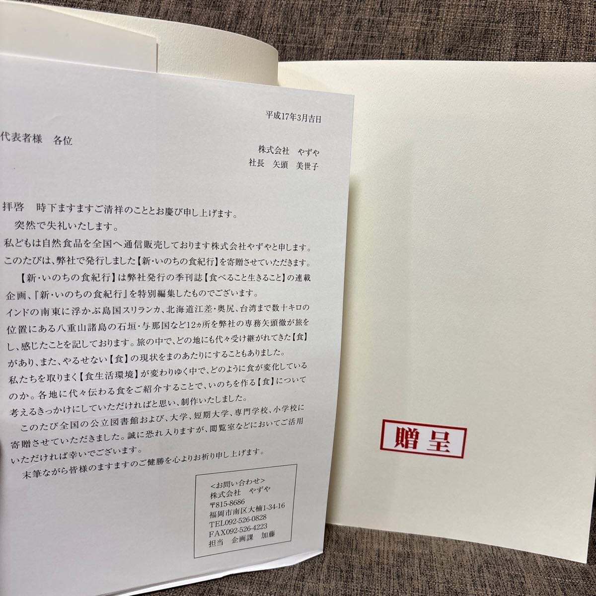 新・いのちの食紀行 1999年〜2003年 特別編集版 やずや 食べること生きること 矢頭徹 矢頭美世子 写真集_画像3