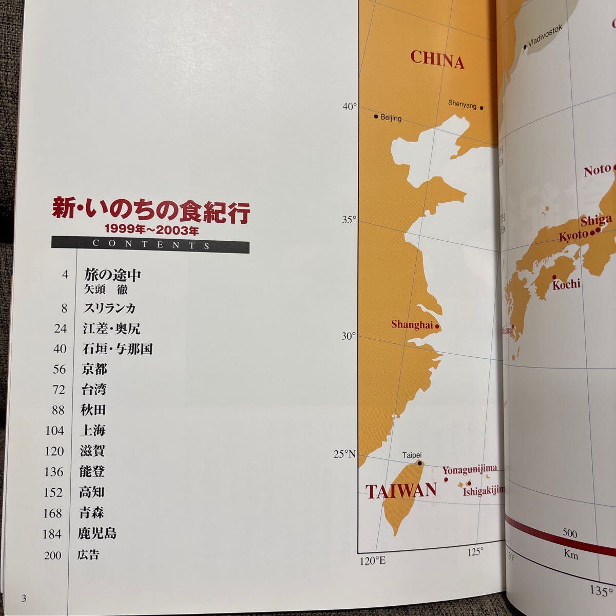 新・いのちの食紀行 1999年〜2003年 特別編集版 やずや 食べること生きること 矢頭徹 矢頭美世子 写真集_画像4