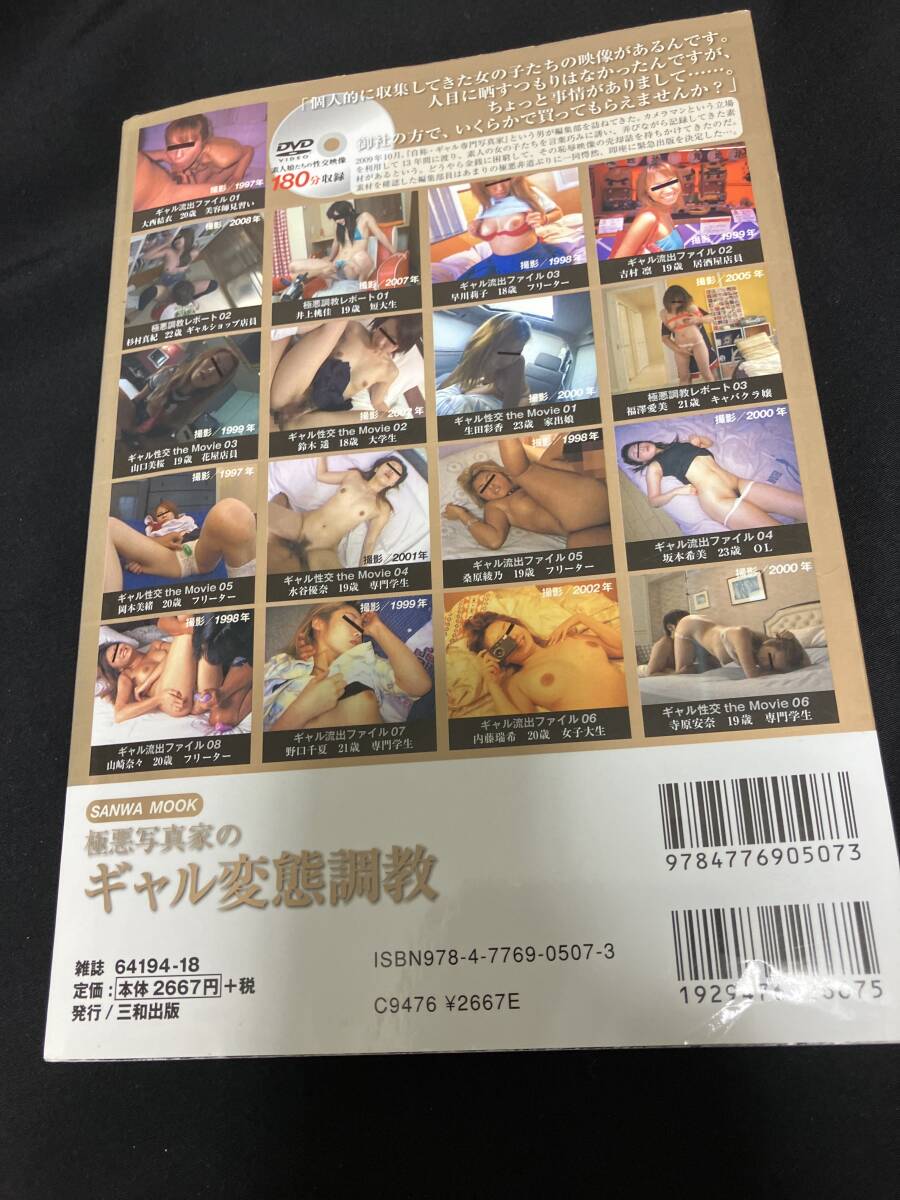 極悪寫真家のギャル変態(tài)調(diào)教 三和出版 未開封DVD付（180分）ギャル喰いカメラマンの餌食になった素人娘17人 13年間の記録 2010年3月発行