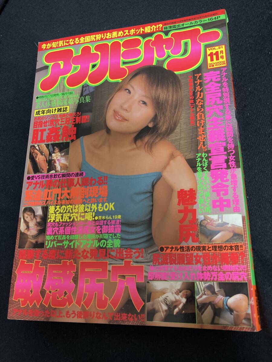 アナルシャワー vol.21 2002年11月號 雄出版 オールカラー164p 素人體感桃尻娘寫真集 緊迫肛門大解剖現(xiàn)場 