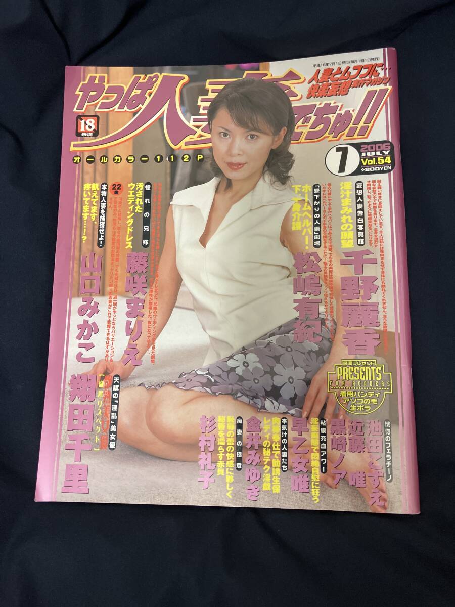 5 やっぱ人妻でちゅ vol.54 2006年7月発行 翔田千里 池田こずえ 黒崎ノア 早乙女唯 金井みゆき 藤咲まり千野麗香 松嶋有紀 山口みかこ