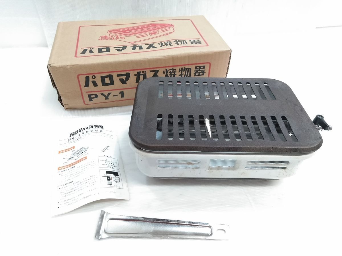 ◇Paloma パロマ ガス焼物器 PY-1 LPガス専用 焼肉コンロ 調理 ◇Paloma パロマ ガス焼物器 PY-1 LPガス専用 焼肉コンロ 調理