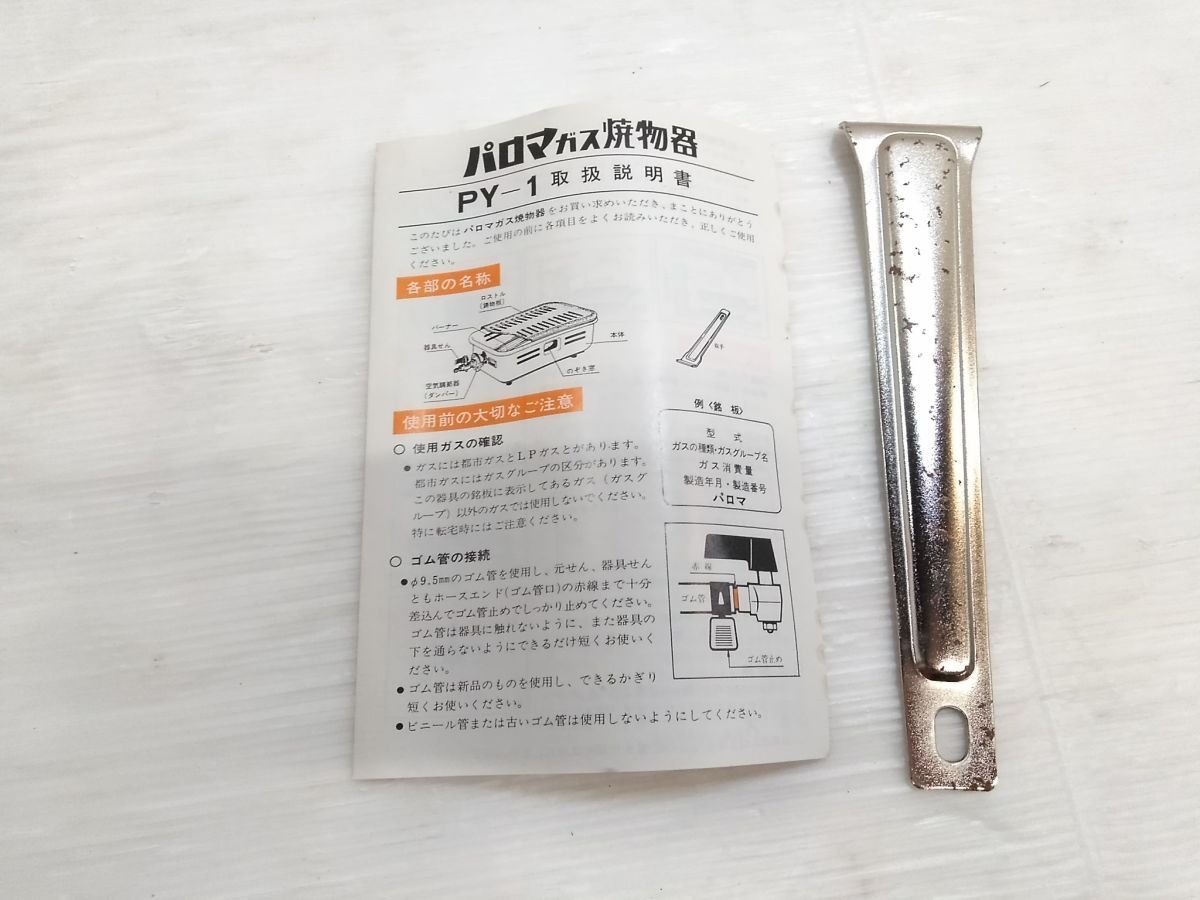 ◇Paloma パロマ ガス焼物器 PY-1 LPガス専用 焼肉コンロ 調理 ◇Paloma パロマ ガス焼物器 PY-1 LPガス専用 焼肉コンロ 調理