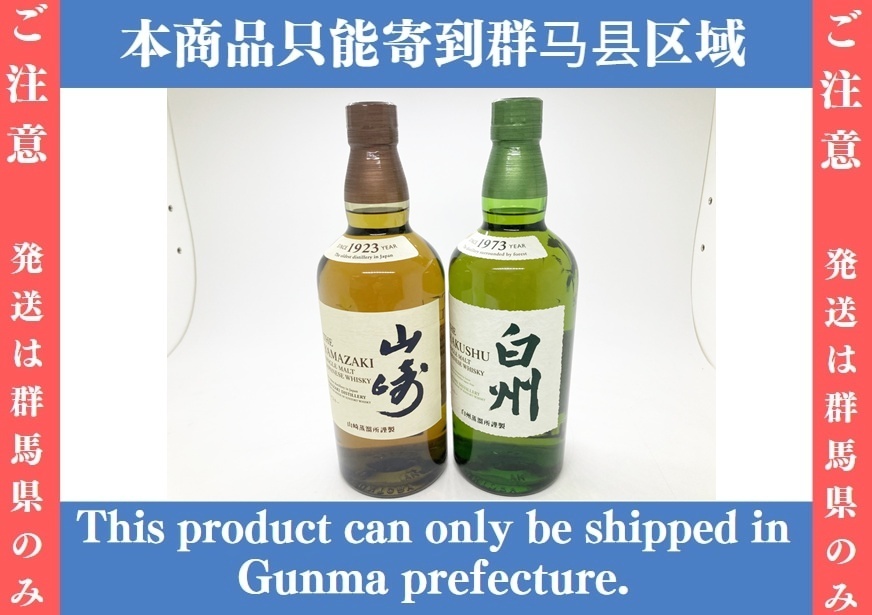 ◇◇※群馬県発送のみ※【SUNTORY】サントリー 山崎/白州 ◇◇※群馬県発送のみ※【SUNTORY】サントリー 山崎/白州