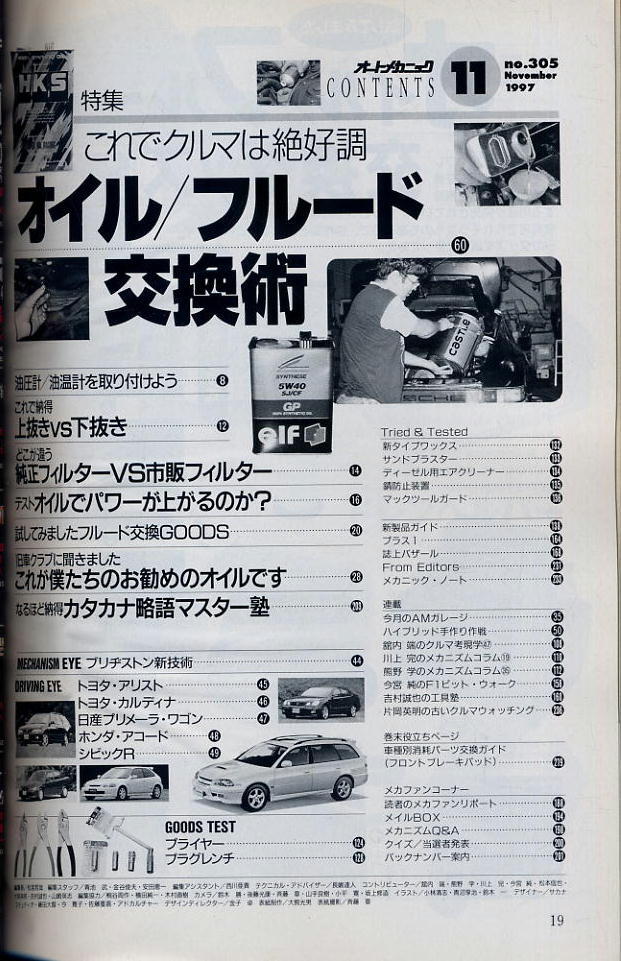 【オートメカニック】1997.11 NO.305 ★ これでクルマは絶好調(diào) オイル、フルード交換術(shù)