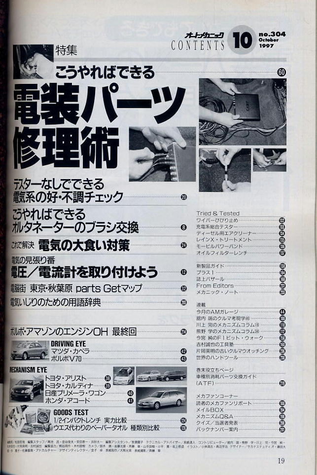 【オートメカニック】1997.10 NO.304 ★ こうやればできる電装パーツ修理術_画像2