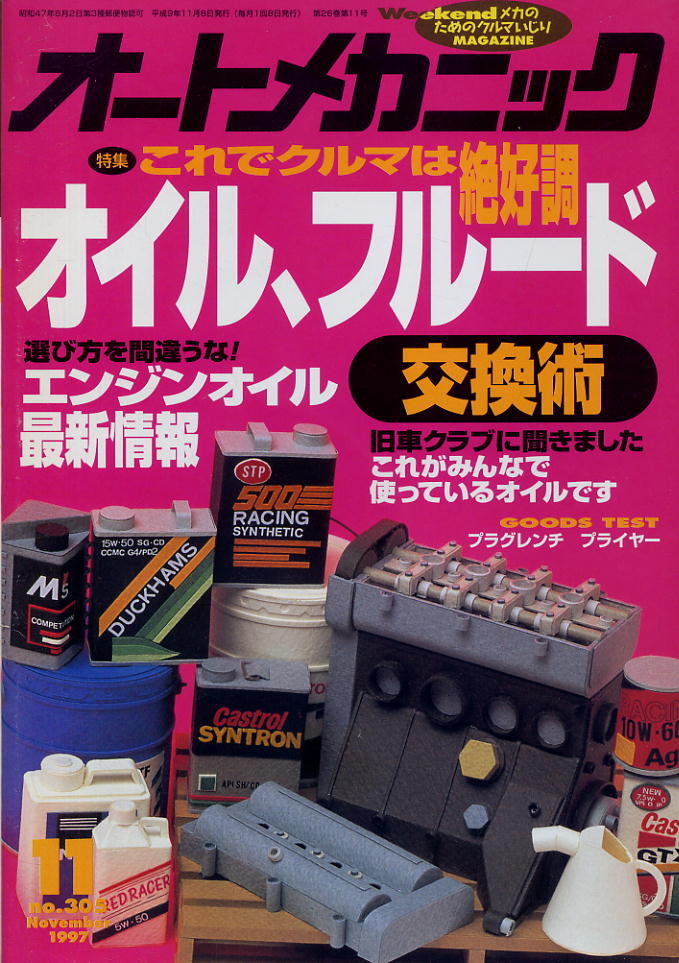 【オートメカニック】1997.11 NO.305 ★ これでクルマは絶好調(diào) オイル、フルード交換術(shù)