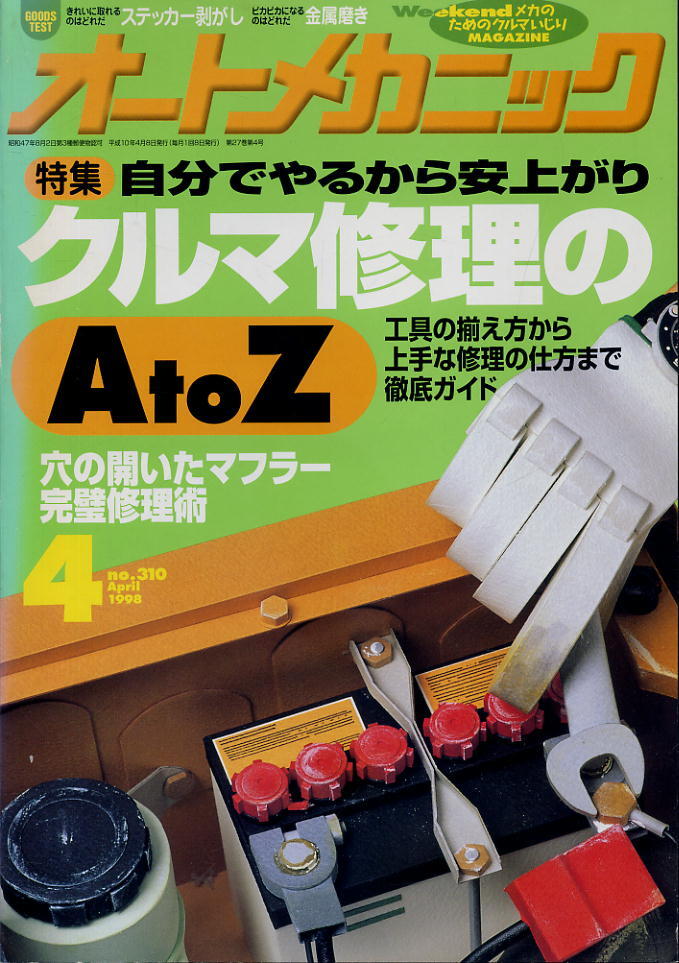 【オートメカニック】1998.04 NO.310 ★ 自分でやるから安上がり クルマ修理のAtoZ