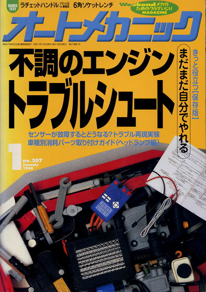 【オートメカニック】1998.01 NO.307 ★ 不調(diào)のエンジントラブルシュート