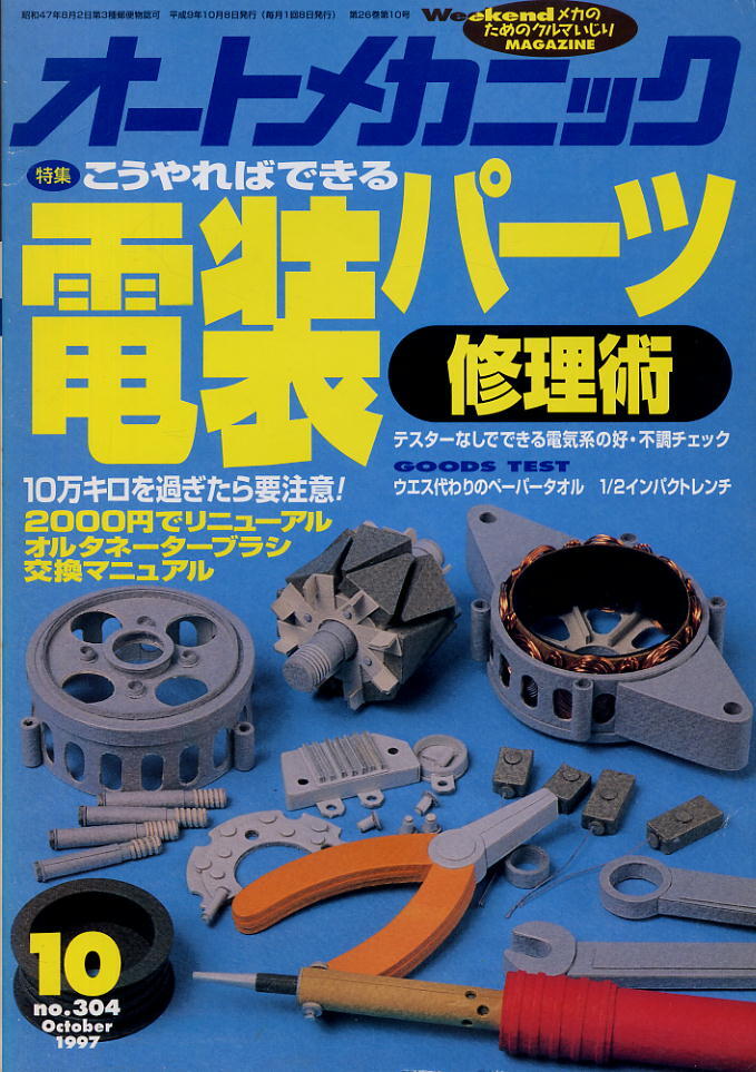 【オートメカニック】1997.10 NO.304 ★ こうやればできる電装パーツ修理術_画像1