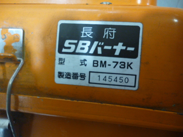 891441 長府製作所 BM-73K SBバーナー ふろがま風呂釜灯油 891441 長府製作所 BM-73K SBバーナー ふろがま風呂釜灯油
