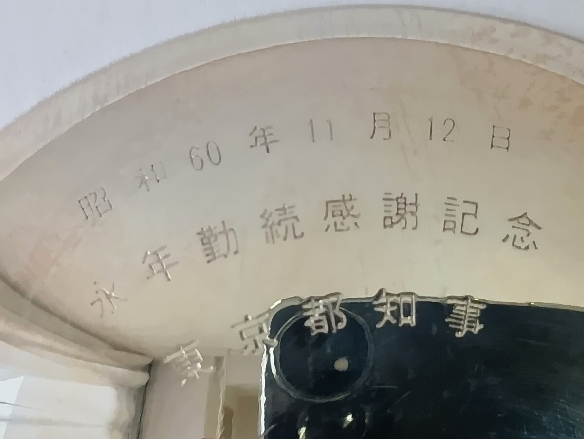 銀杯 純銀製 95g 永年勤続感謝記念 東京都知事 送料無料(酒器 銀杯 純銀製 95g 永年勤続感謝記念 東京都知事 送料無料(酒器