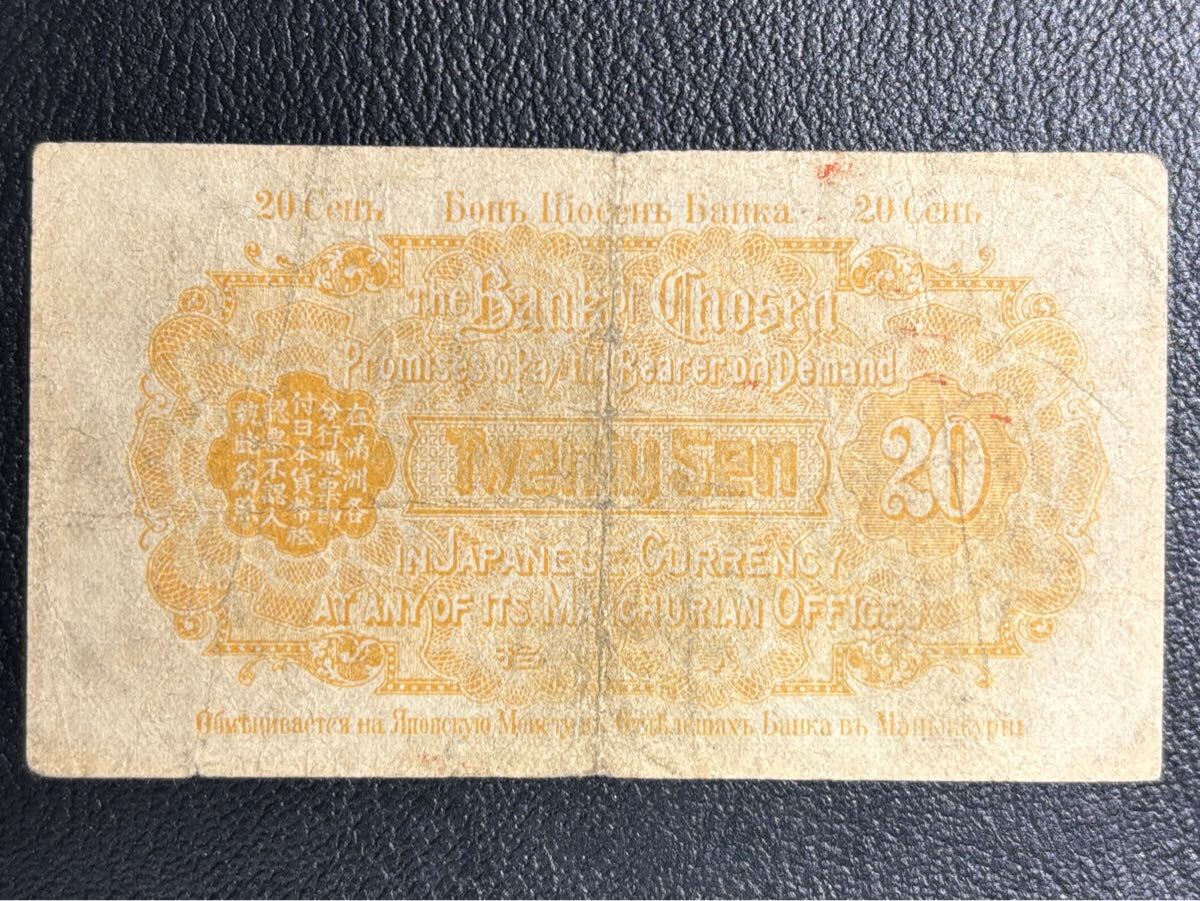 朝鮮銀行支払金票 20銭票 朝鮮総督府印刷 大正八年 貳拾銭 20銭札 貳拾銭札 朝鮮銀行支払金票 20銭票 朝鮮総督府印刷 大正八年 貳