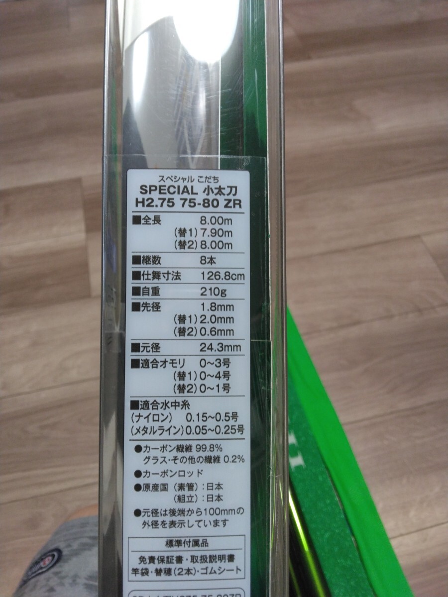 シマノスペシャル小太刀75-80 H2.75 ZR中古美品 現行品!シマノ シマノスペシャル小太刀75-80 H2.75 ZR中古美品 現行品!シマノ