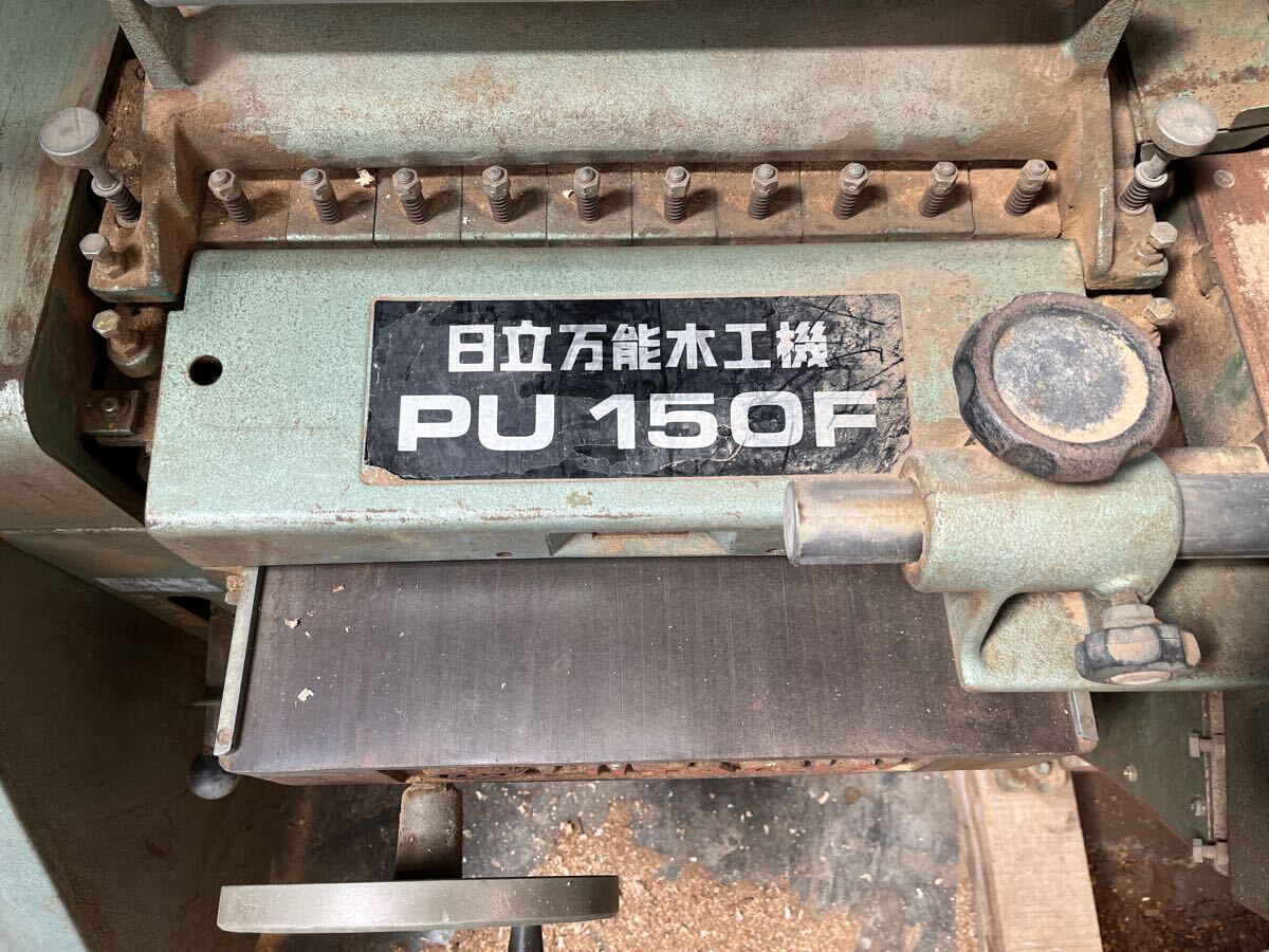 日立 PU150F 木工機械 自動かんな盤 万能木工機 日立工機 三相 日立 PU150F 木工機械 自動かんな盤 万能木工機 日立工機 三相