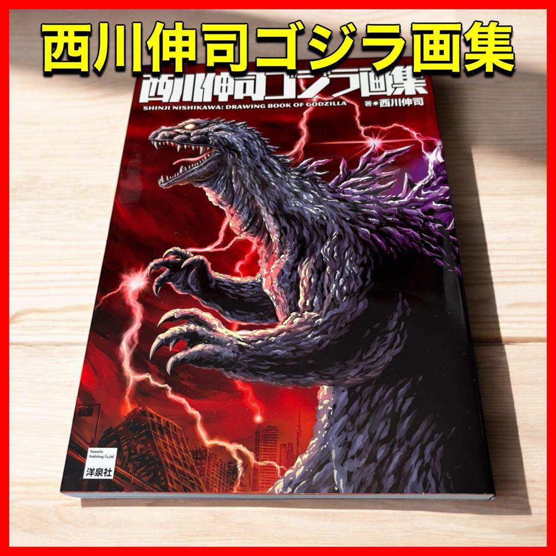 西川伸司ゴジラ画集|Yahoo!フリマ(旧PayPayフリマ) 西川伸司ゴジラ画集|Yahoo!フリマ(旧PayPayフリマ)