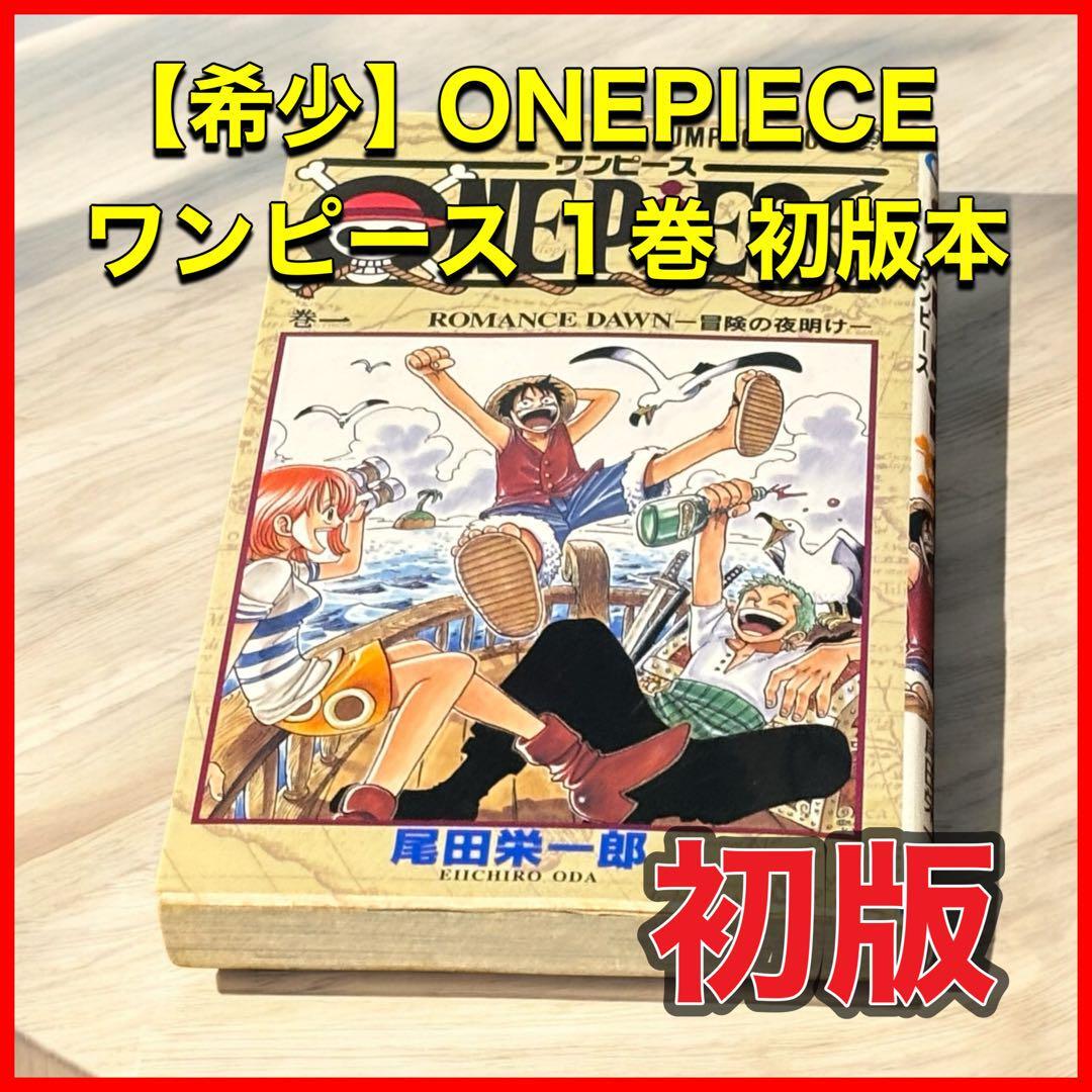 希少】 ONEPIECE ワンピース 1巻 初版本(少年)|売買された 希少】 ONEPIECE ワンピース 1巻 初版本(少年)|売買された